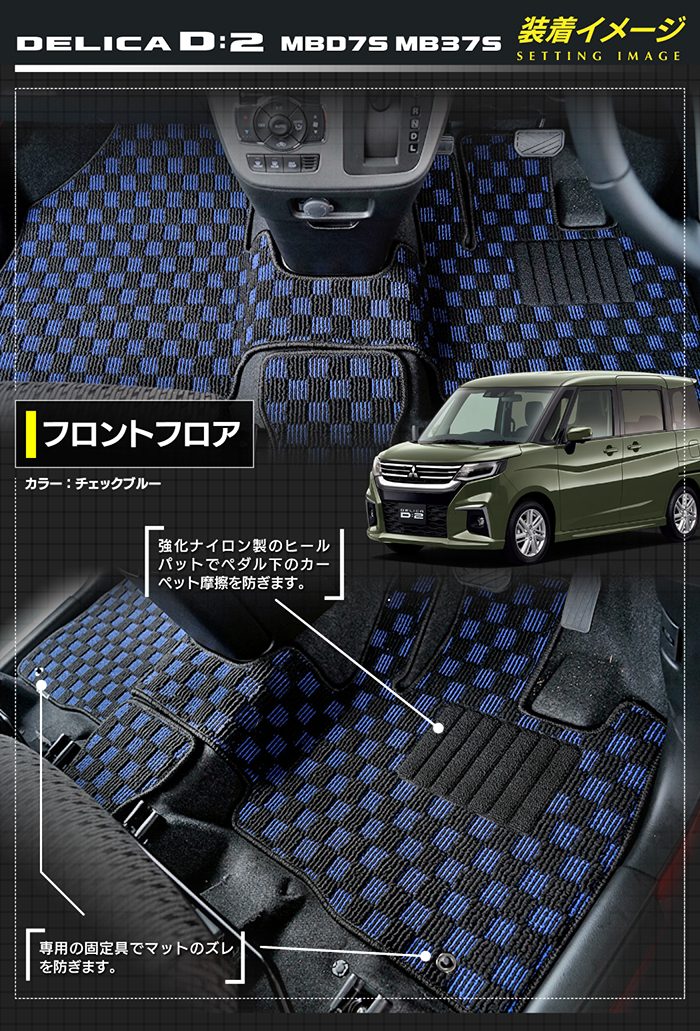 三菱 新型 デリカ D2 MBD7S MB37S フロアマット＋ステップマット＋トランクマット ラゲッジマット ◆カジュアルチェック HOTFIELD