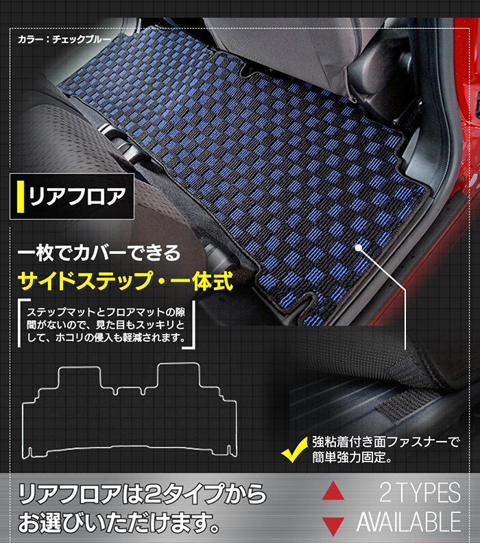 三菱 新型 デリカ D2 MBD7S MB37S フロアマット＋ステップマット＋トランクマット ラゲッジマット ◆カジュアルチェック HOTFIELD