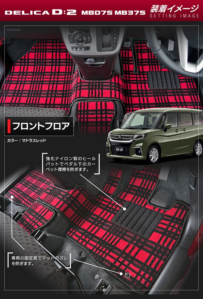 三菱 新型 デリカ D2 MBD7S MB37S フロアマット ◆ジェネラル HOTFIELD