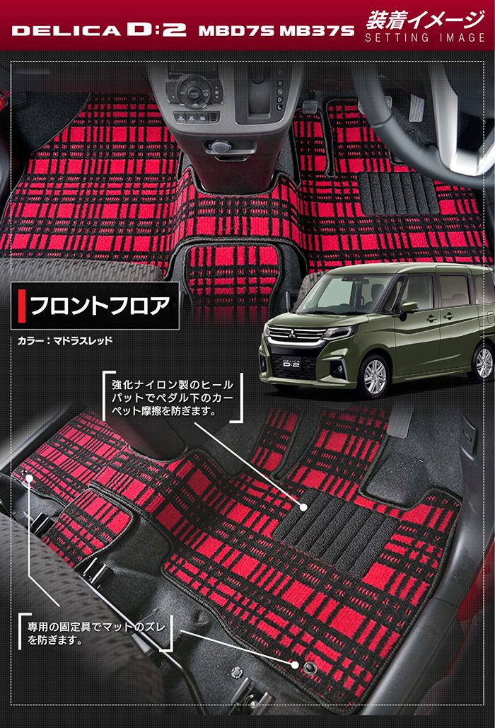 三菱 新型 デリカ D2 MBD7S MB37S フロアマット＋ステップマット ◆ジェネラル HOTFIELD