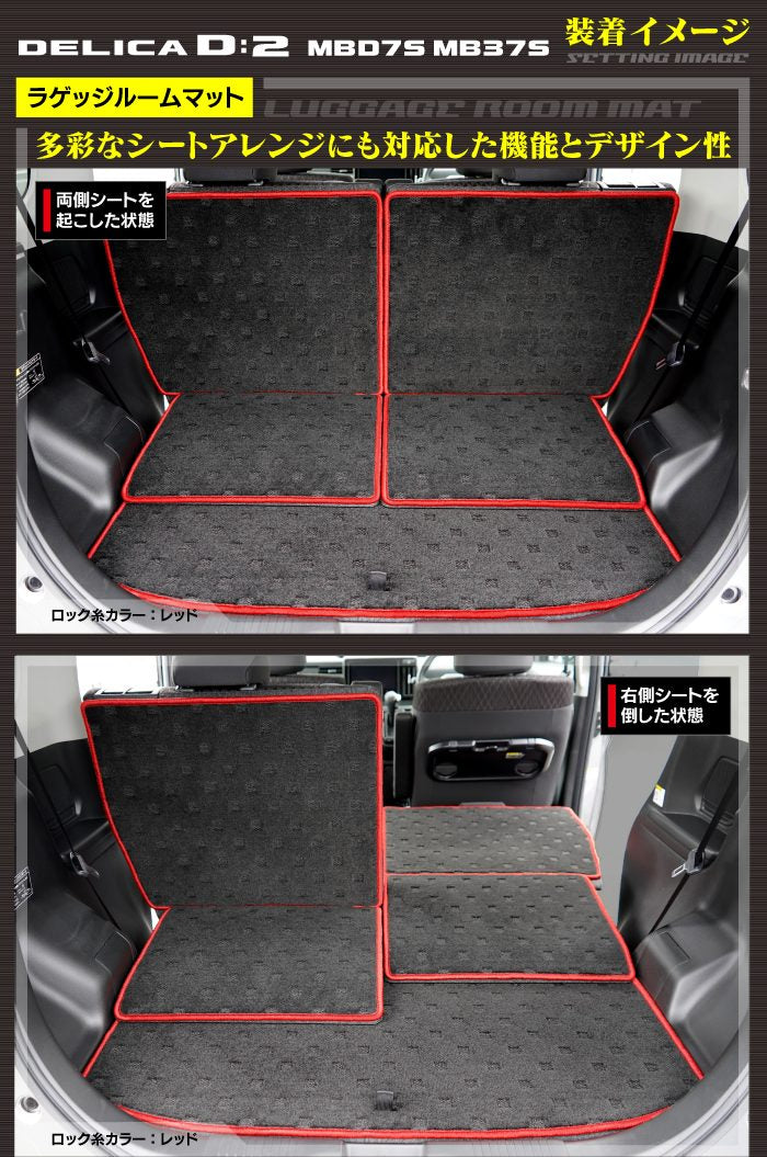 三菱 新型 デリカ D2 MBD7S MB37S ラゲッジルームマット 送料無料 HOTFIELD