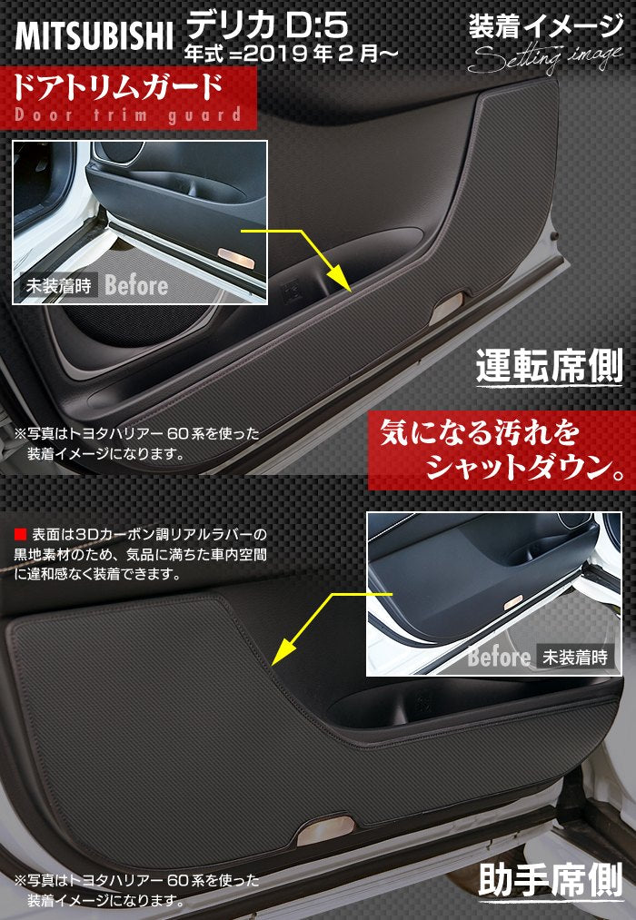 三菱 新型 DELICA デリカ D5 年式=2019年2月~  ドアトリムガード ◆キックガード HOTFIELD