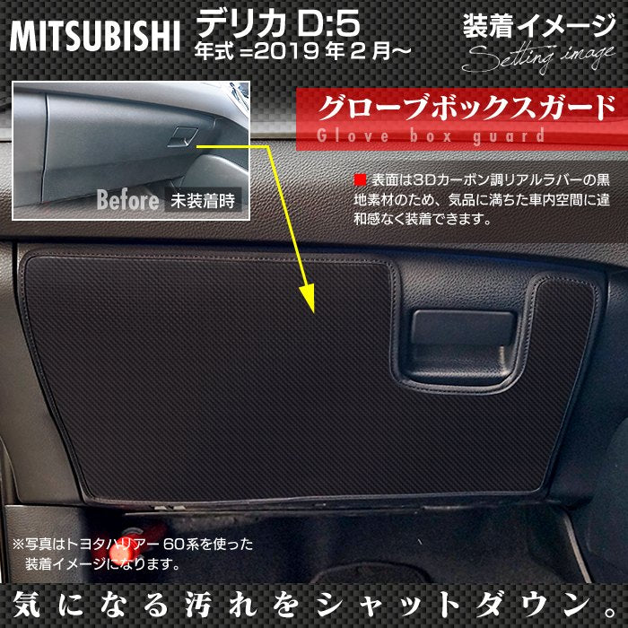 三菱 新型 DELICA デリカ D5 年式=2019年2月~  ドアトリムガード+グローブボックスガード ◆キックガード HOTFIELD