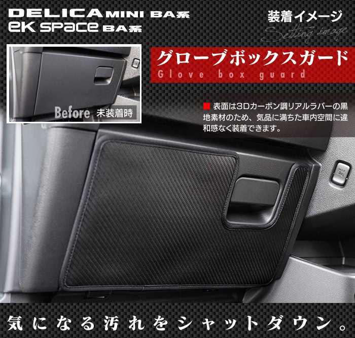 三菱 新型 eKスペース BA系 / デリカミニ BA系 ドアトリムガード＋グローブボックスガード ◆キックガード HOTFIELD