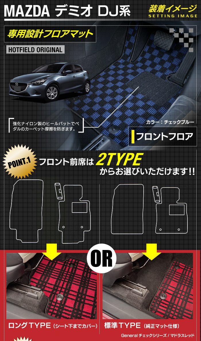 マツダ DEMIO デミオ DJ系 フロアマット+トランクマット ラゲッジマット ◆カジュアルチェック 日本製 HOTFIELD