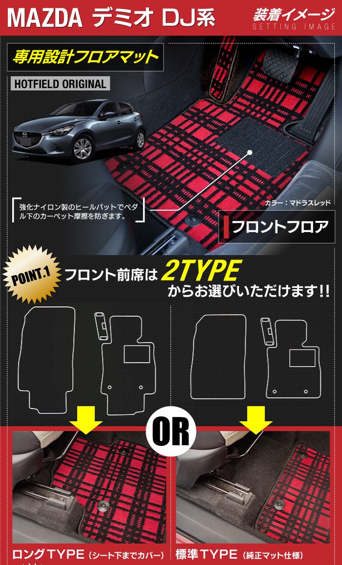 マツダ DEMIO デミオ DJ系 フロアマット+トランクマット ラゲッジマット ◆ジェネラル 日本製 HOTFIELD