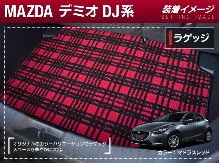 マツダ DEMIO デミオ DJ系 トランクマット ラゲッジマット ◆ジェネラル 日本製 HOTFIELD