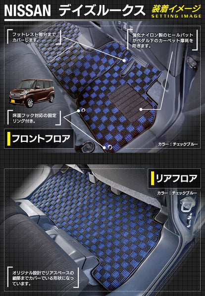 日産 デイズルークス フロアマット ◇ジェネラル HOTFIELD - フロア