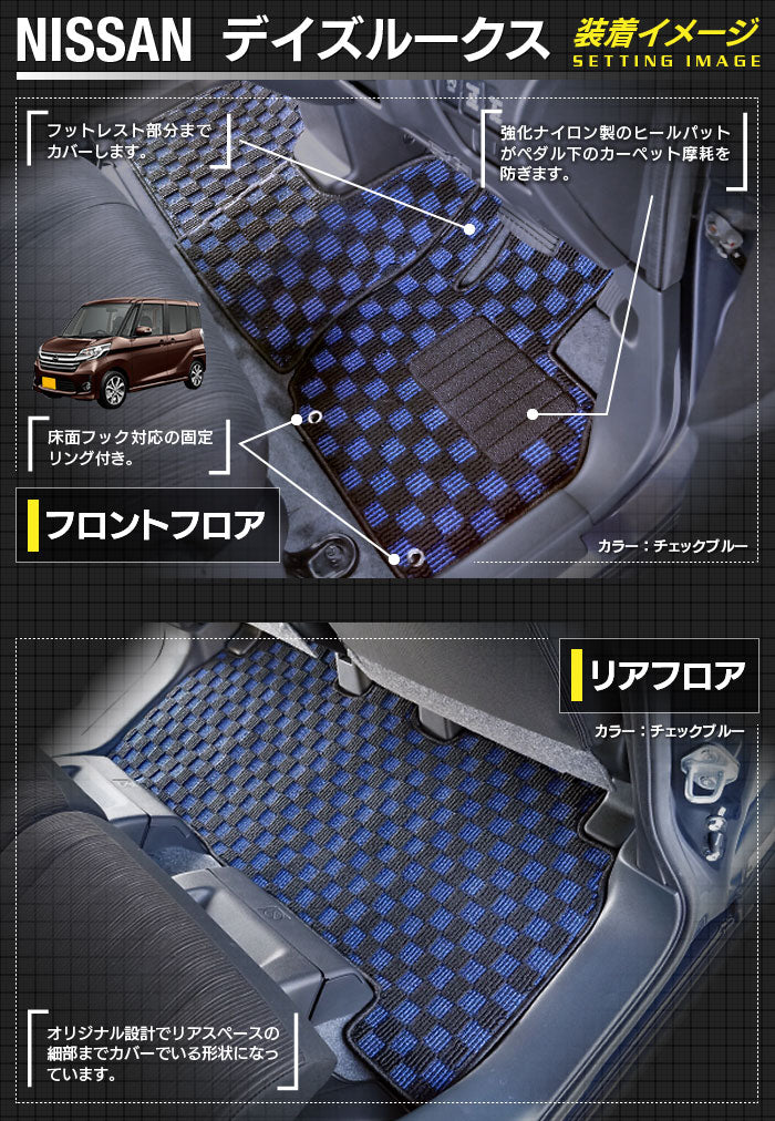 日産 デイズルークス フロアマット+トランクマット ラゲッジマット ◆ジェネラル 日本製 HOTFIELD