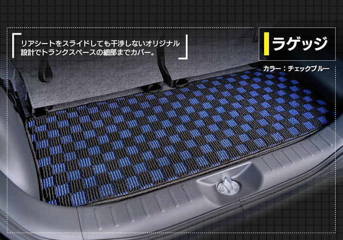 日産 デイズルークス フロアマット+トランクマット ラゲッジマット ◆カジュアルチェック 日本製 HOTFIELD