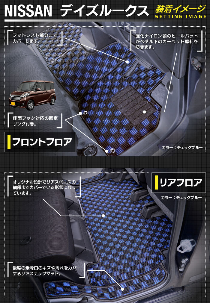 日産 デイズルークス フロアマット+トランクマット ラゲッジマット+ステップマット ◆カジュアルチェック 日本製 HOTFIELD