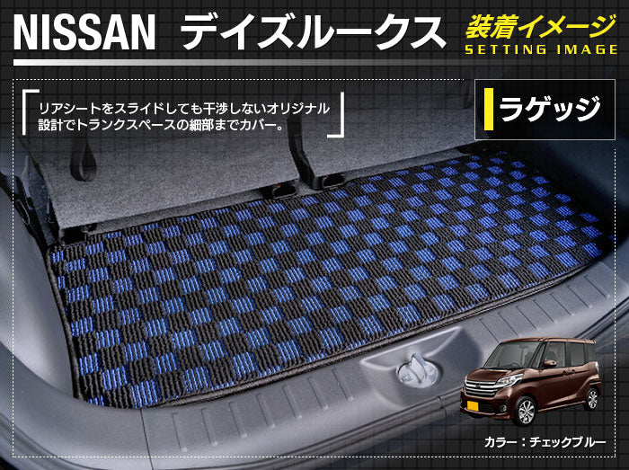 日産 デイズルークス トランクマット ラゲッジマット ◆ジェネラル 日本製 HOTFIELD