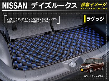 日産 デイズルークス トランクマット ラゲッジマット ◇カジュアル