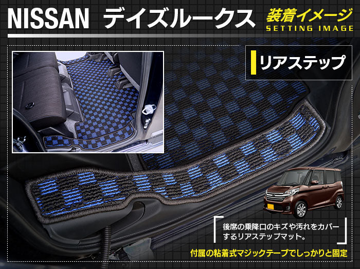 日産 デイズルークス リア用サイドステップマット ◆カジュアルチェック HOTFIELD