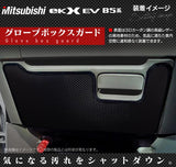 三菱 eKクロス EV B5系 グローブボックスガード ◆キックガード HOTFIELD 【X】