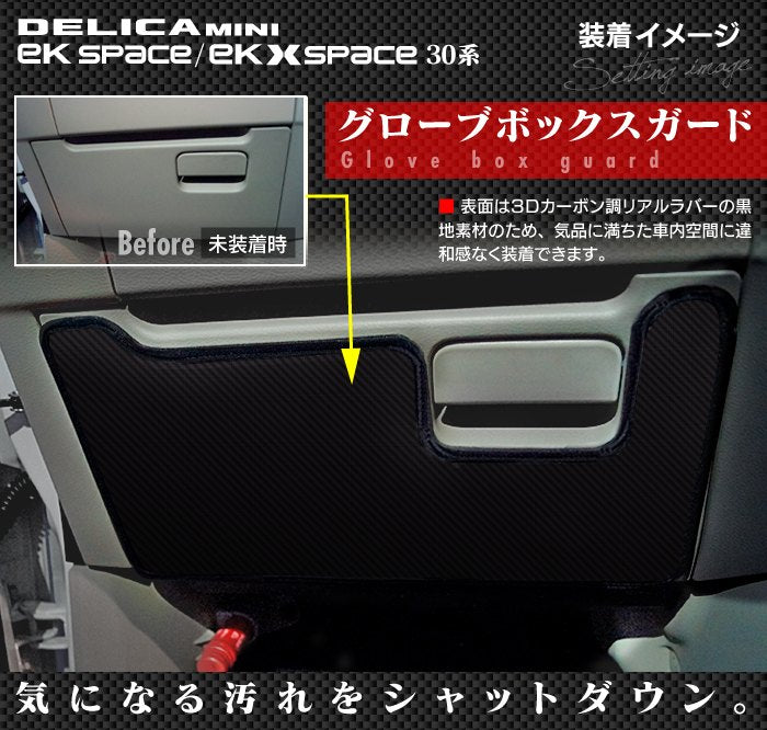三菱 eKスペース eKクロススペース 30系 / デリカミニ 30系 (日産 ルークス 40系 OEM車) グローブボックスガード ◆キックガード 日本製 HOTFIELD