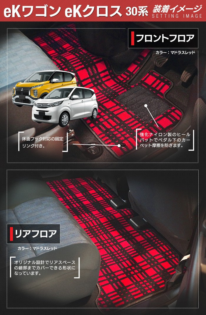 三菱 新型 eKワゴン eKクロス 30系 フロアマット ◆ ジェネラル 日本製 HOTFIELD