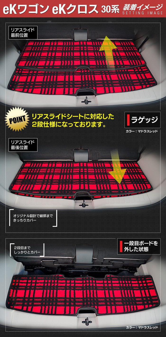 三菱 新型 eKワゴン eKクロス 30系 フロアマット+トランクマット ラゲッジマット ◆ ジェネラル 日本製 HOTFIELD
