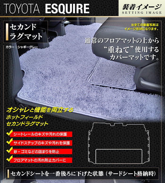 トヨタ エスクァイア 80系 セカンドラグマット ◆シャギーラグ調 日本製 HOTFIELD