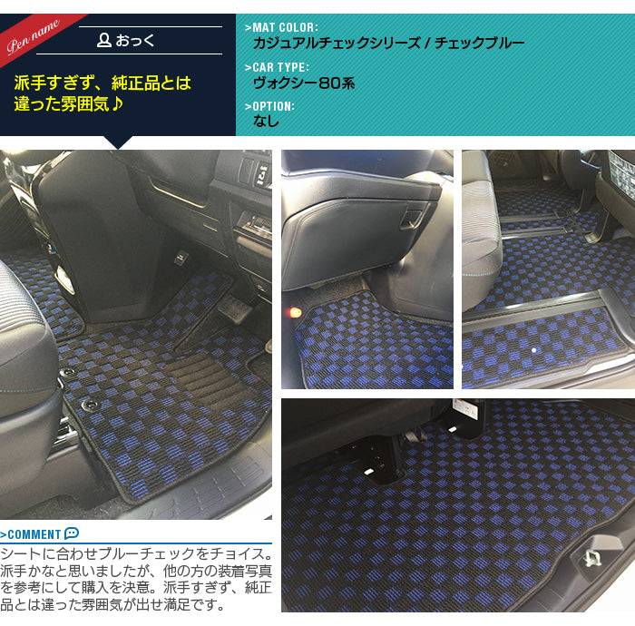 トヨタ ノア ヴォクシー 80系 フロアマット+ステップマット+トランクマット ラゲッジマット ◆カジュアルチェック HOTFIELD