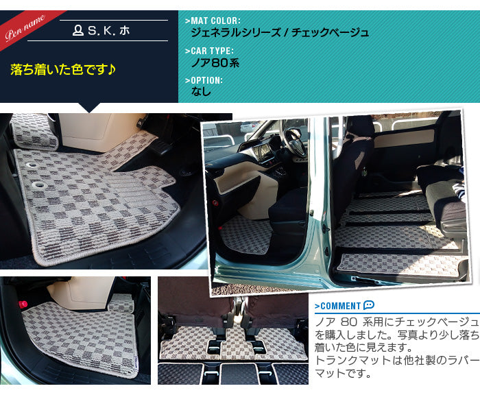 トヨタ ノア ヴォクシー 80系 フロアマット+ステップマット+トランクマット ラゲッジマット ◆カジュアルチェック HOTFIELD
