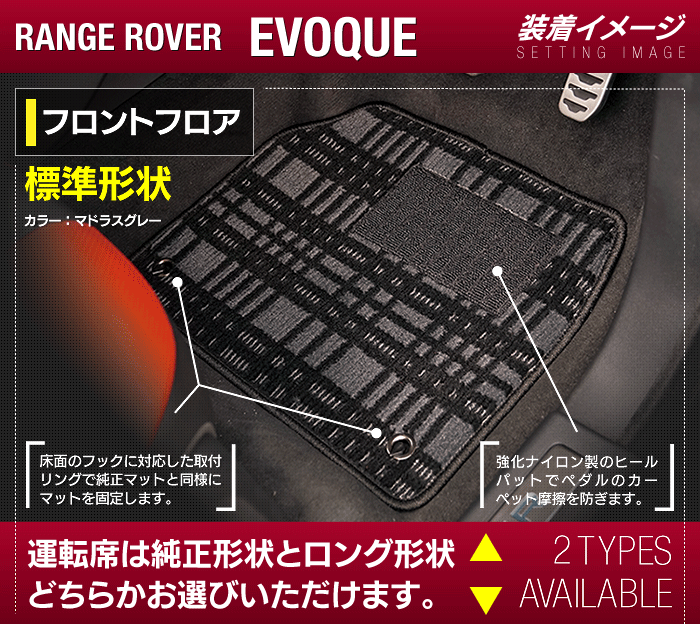 レンジローバー イヴォーク Evoque LV系 2013年11月～2019年5月対応 フロアマット ◆ジェネラル 日本製 HOTFIELD