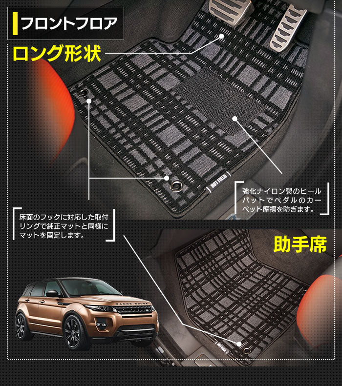 レンジローバー イヴォーク Evoque LV系 2013年11月～2019年5月対応 フロアマット ◆ジェネラル 日本製 HOTFIELD
