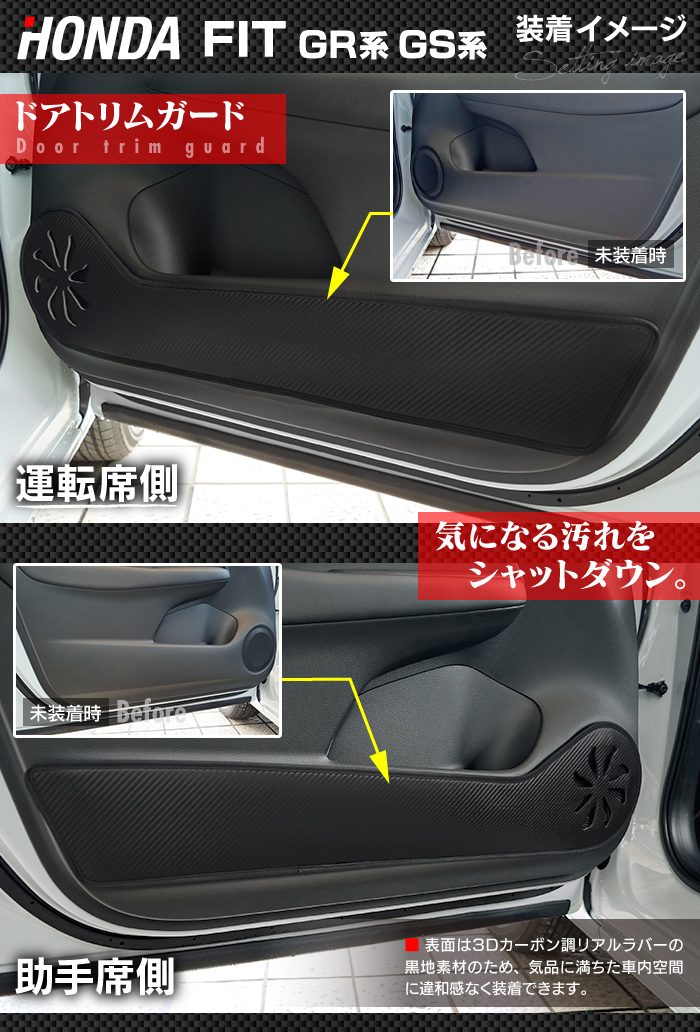 ホンダ 新型 フィット FIT GR系 GS系 ドアトリムガード+グローブボックスガード ◆キックガード 日本製 HOTFIELD