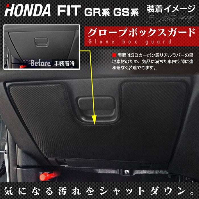 ホンダ 新型 フィット FIT GR系 GS系 ドアトリムガード+グローブボックスガード ◆キックガード 日本製 HOTFIELD