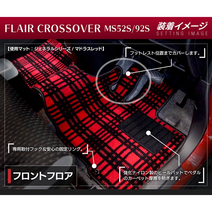 マツダ 新型 フレアクロスオーバー MS52S MS92S フロアマット ◆ジェネラル HOTFIELD