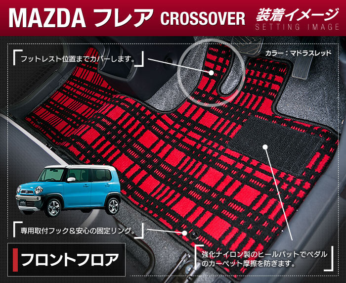 マツダ フレアクロスオーバー MS31S MS41S フロアマット ◆ジェネラル HOTFIELD