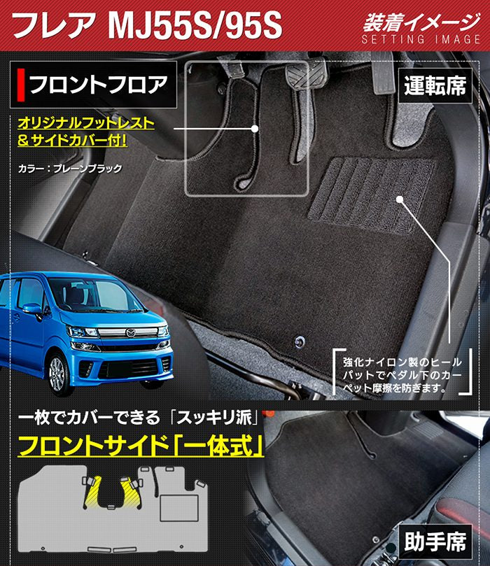 マツダ フレア MJ55S MJ95S フロアマット ◆ジェネラル 日本製 HOTFIELD