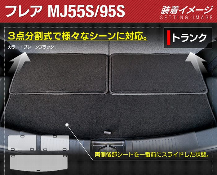 マツダ フレア MJ55S MJ95S トランクマット ラゲッジマット ◆ジェネラル HOTFIELD