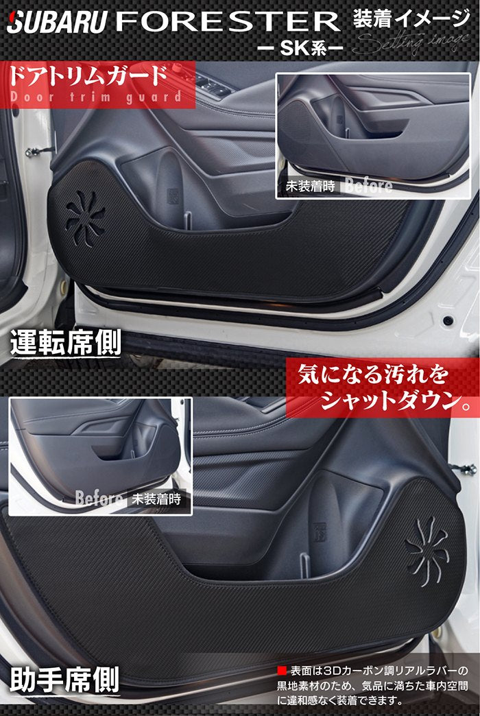 スバル フォレスター SK系 ドアトリムガード+グローブボックスガード ◆キックガード HOTFIELD 【Y】