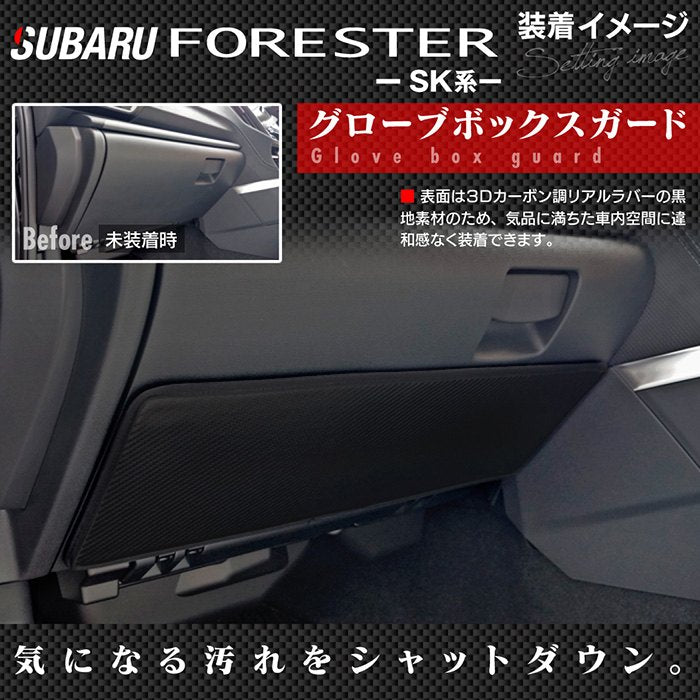 スバル フォレスター SK系 グローブボックスガード ◆キックガード 日本製 HOTFIELD