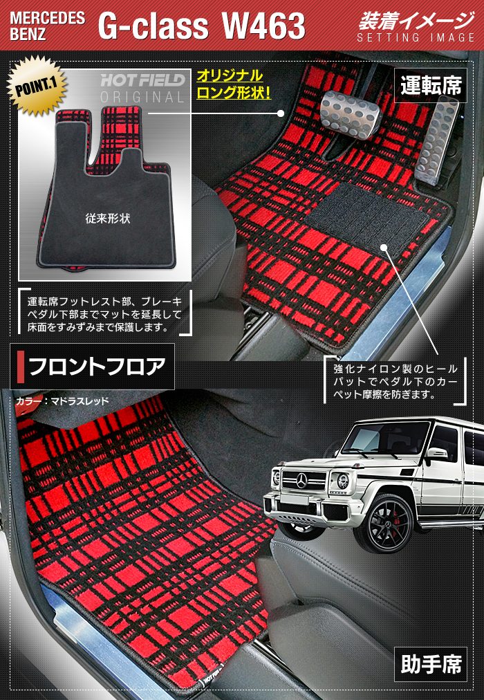 ベンツ Gクラス 旧型 (W463) フロアマット+トランクマット ラゲッジマット ◆ジェネラル HOTFIELD