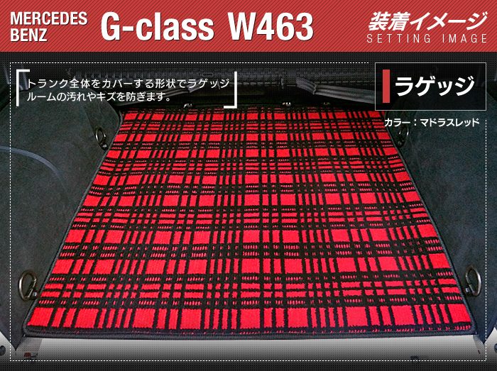 ベンツ Gクラス 旧型 (W463) トランクマット ラゲッジマット ◆ジェネラル HOTFIELD