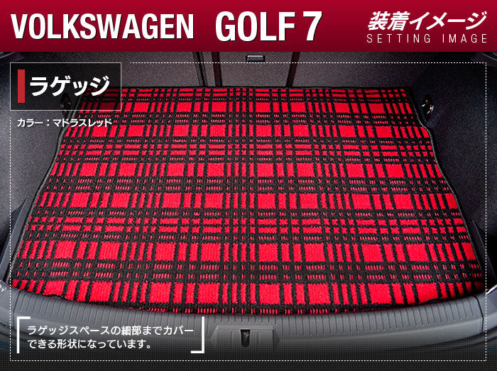 VW フォルクスワーゲン GOLF ゴルフ7 トランクマット ラゲッジマット ◆ジェネラル HOTFIELD