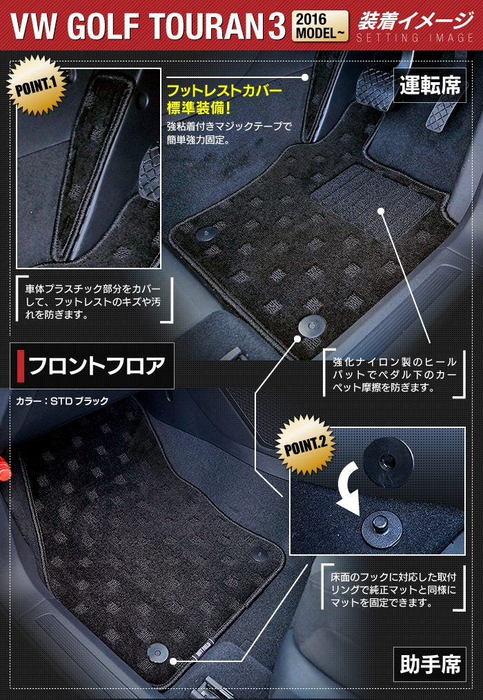 VW 新型 ゴルフトゥーラン3 Golf Touran3 フロアマット+トランクマット ラゲッジマット ◆ジェネラル 日本製 HOTFIELD