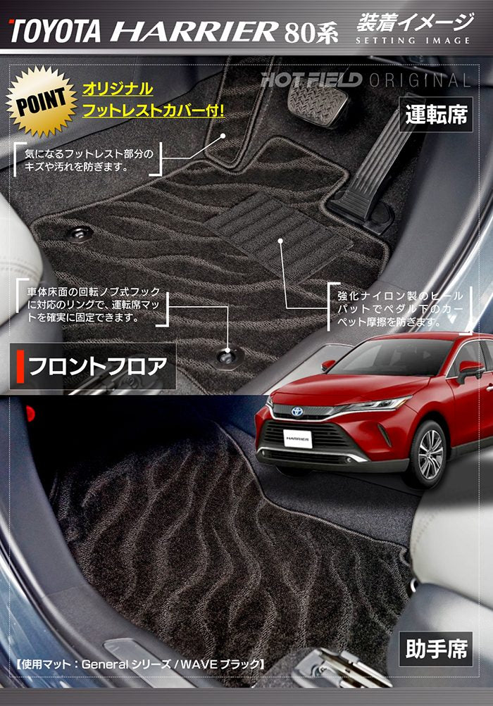 トヨタ 新型 ハリアー 80系 フロアマット+トランクマット ラゲッジマット ◆ジェネラル HOTFIELD