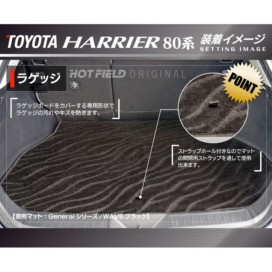 トヨタ 新型 ハリアー 80系 トランクマット ラゲッジマット ◆ジェネラル HOTFIELD