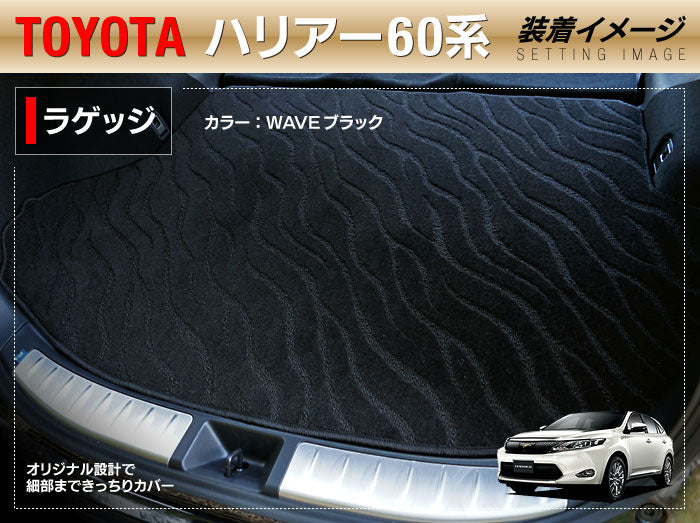 トヨタ ハリアー 60系 トランクマット ラゲッジマット ◆ジェネラル 日本製 HOTFIELD