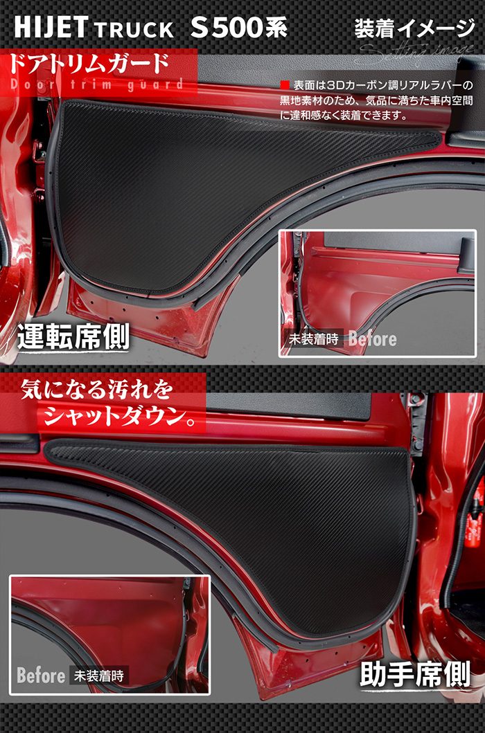 ダイハツ ハイゼットトラック S5系 ドアトリムガード ◆キックガード 日本製 HOTFIELD