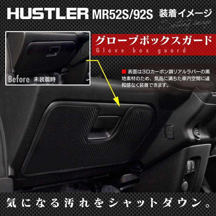 スズキ 新型 ハスラー MR52S MR92S グローブボックスガード ◆キックガード HOTFIELD