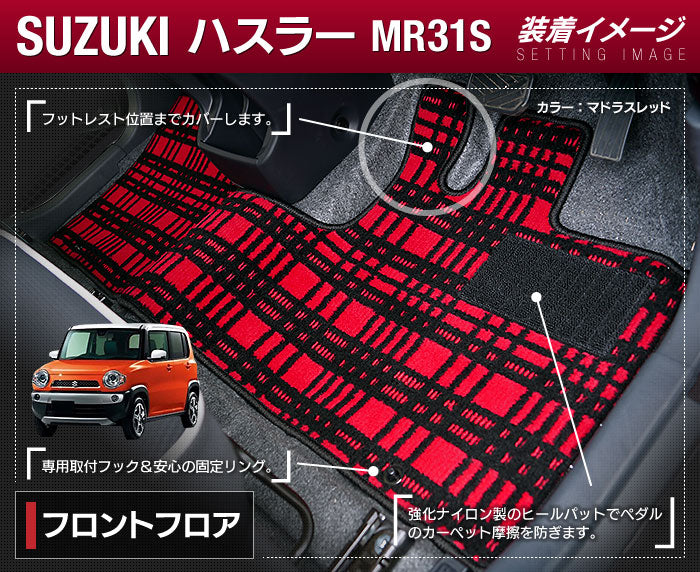 スズキ ハスラー MR31S・MR41S フロアマット+トランクマット ラゲッジマット ◆ジェネラル 日本製 HOTFIELD