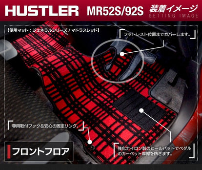 スズキ 新型 ハスラー MR52S MR92S フロアマット ◇ジェネラル 日本製