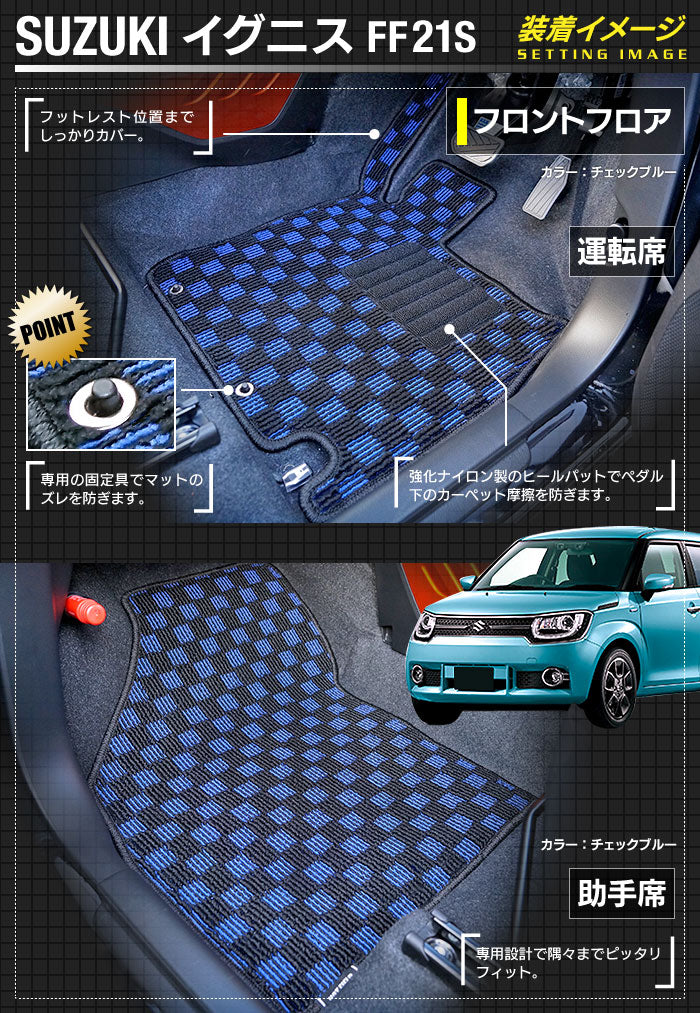 スズキ IGNIS イグニス FF21S フロアマット+トランクマット ラゲッジマット ◆カジュアルチェック 日本製 HOTFIELD