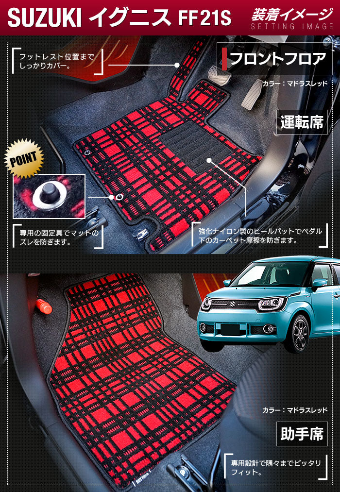 スズキ IGNIS イグニス FF21S フロアマット+トランクマット ラゲッジマット ◆ジェネラル 日本製 HOTFIELD