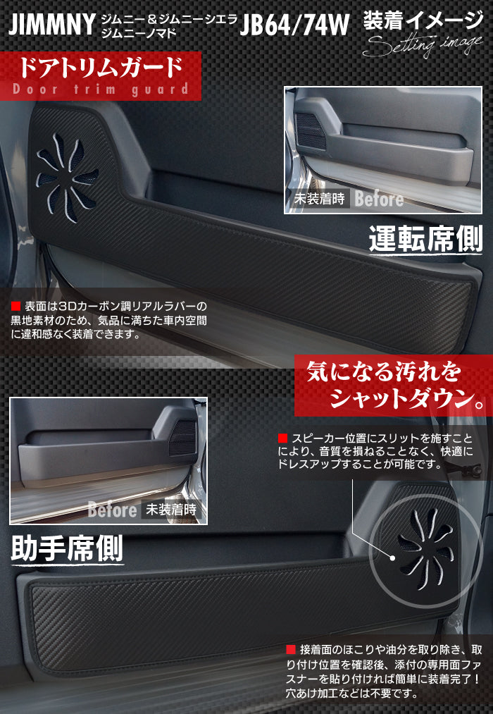 スズキ 新型 ジムニー ジムニーシエラ ジムニーノマド JB64W JB74W JC74W ドアトリムガード+グローブボックスガード ◆ キックガード HOTFIELD