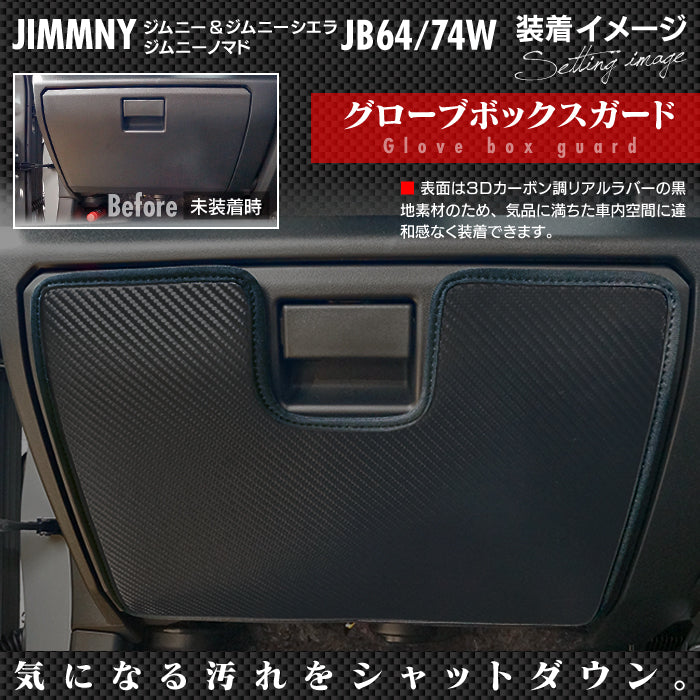 スズキ 新型 ジムニー ジムニーシエラ ジムニーノマド JB64W JB74W JC74W ドアトリムガード+グローブボックスガード ◆ キックガード HOTFIELD